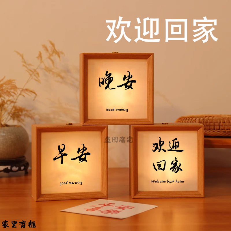 书法氛围中式创意欢迎回家小夜灯