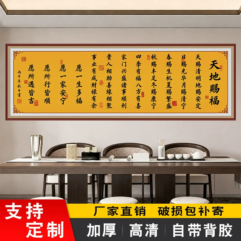 天地赐福新中式自粘装饰画