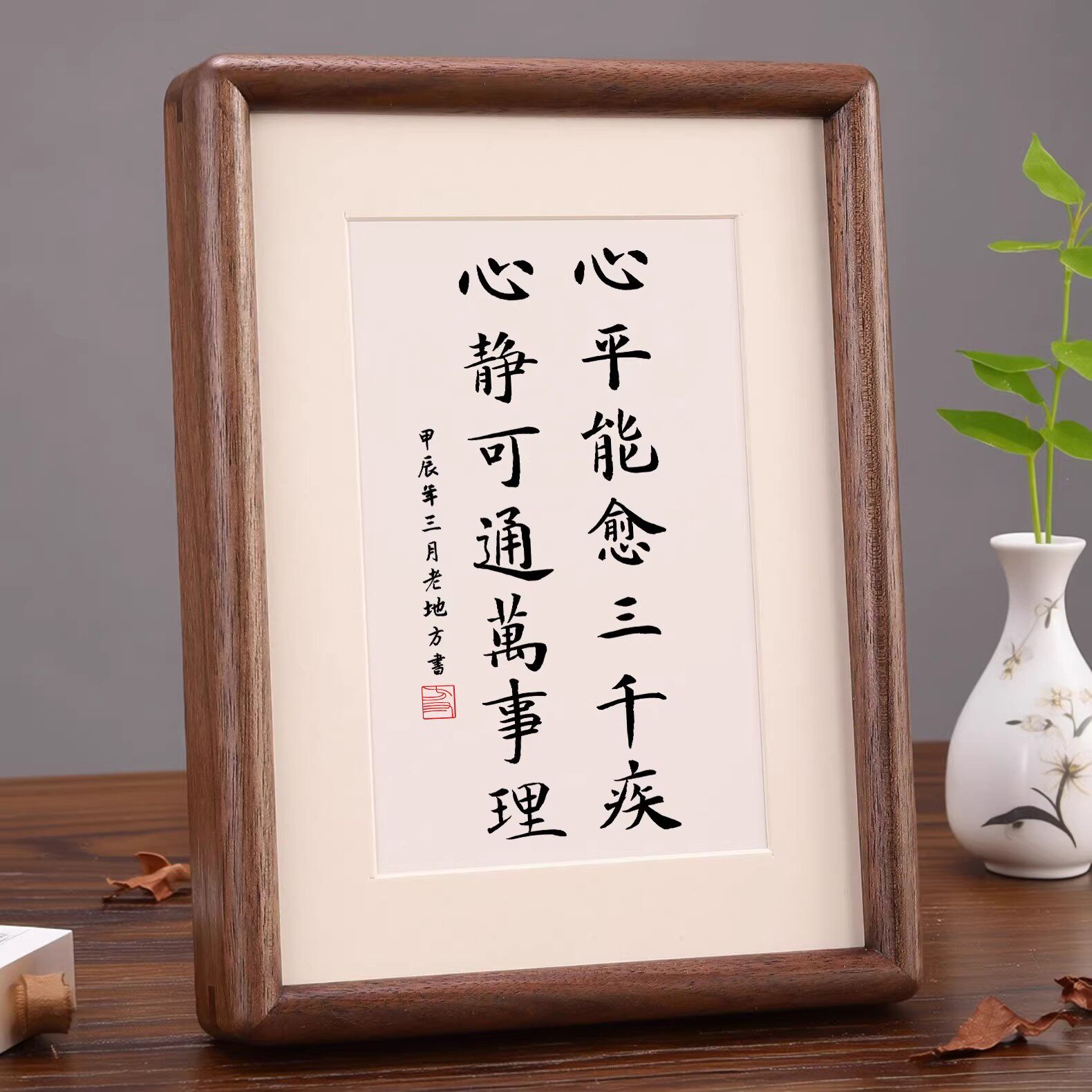 心平能愈三千疾实木书法字画相框