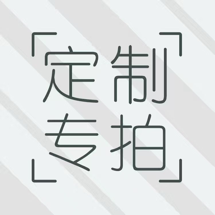 大客户定制专拍