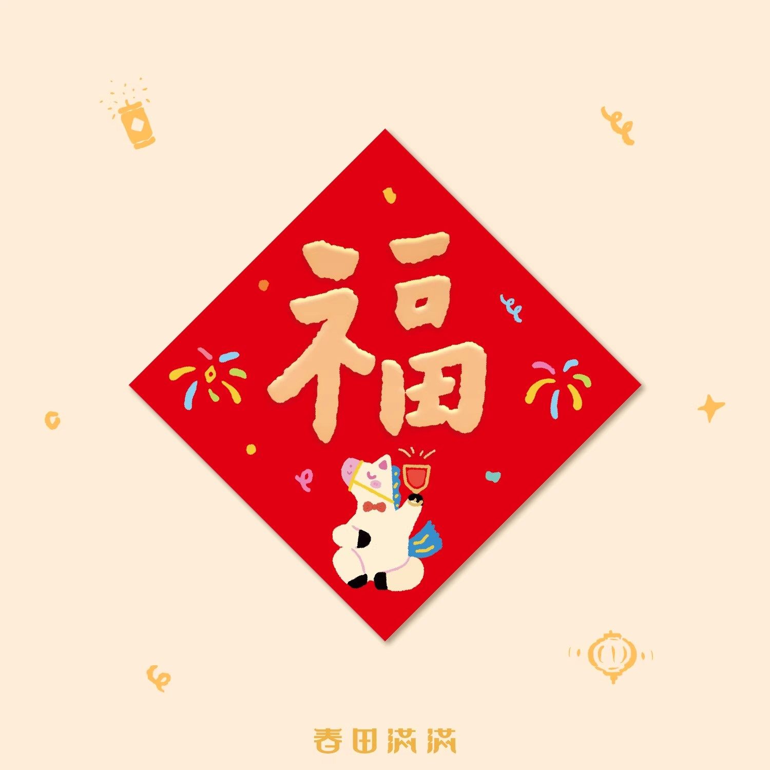 新款马年福字贴2026年房间卧室入户门贴对联新年过年装饰福字贴纸,节庆用品/礼品,福字/窗花/窗贴,淘宝优惠券,粉丝福利购,淘宝优惠卷