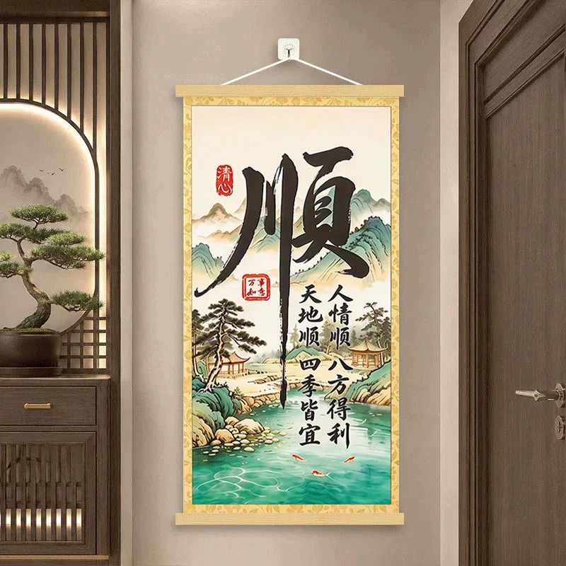 加厚高品质顺字玄关卷轴装饰画