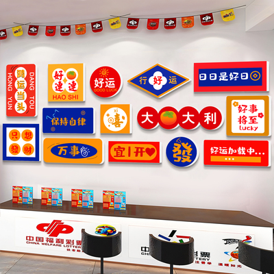彩票店墙面装饰用品大全体育福利体彩站文化背景墙贴挂画氛围布置