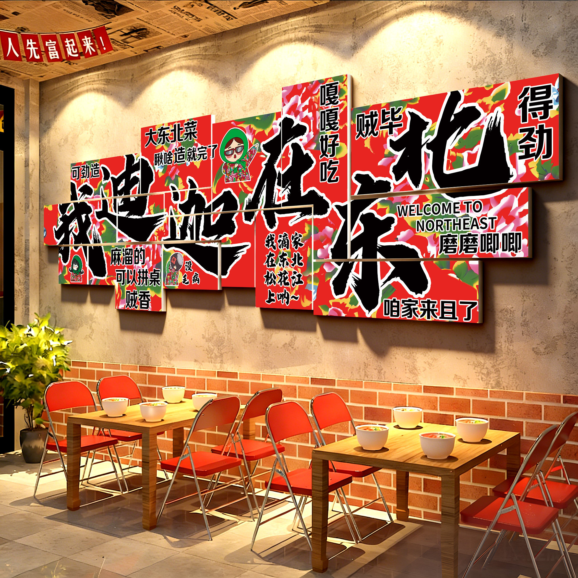 东北风格饭店装饰铁锅炖菜馆烧烤创意餐饮壁画氛围布置网红形象墙