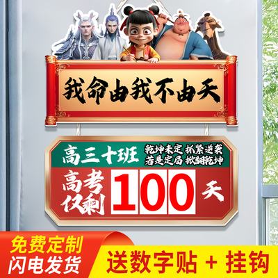 高考倒计时提醒牌2025哪吒墙贴提示日历磁吸教室励志距离中考100