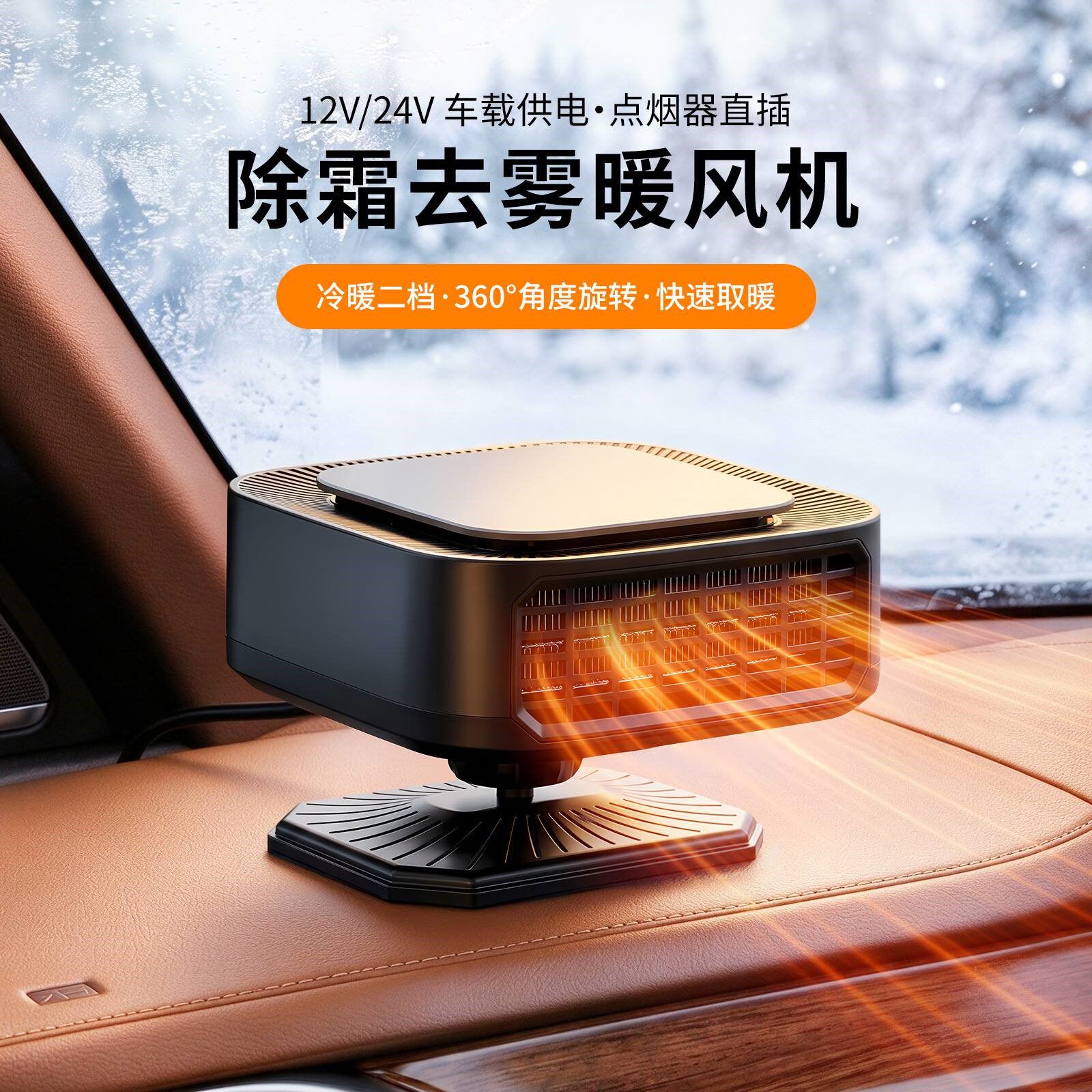 车载暖风机12V/24V速热除雾