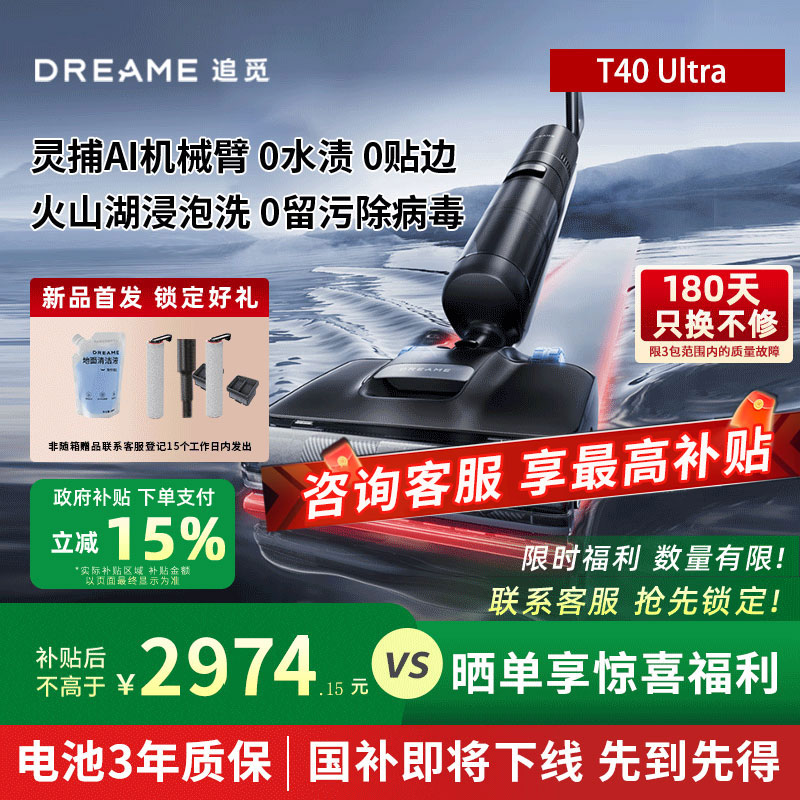 【政府补贴15%】追觅洗地机T40 Ultra机械臂躺平智能割毛洗拖一体