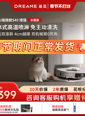 追觅S40增强版扫地机器人自清洁吸拖洗一体机械臂宠物双滚刷0缠绕