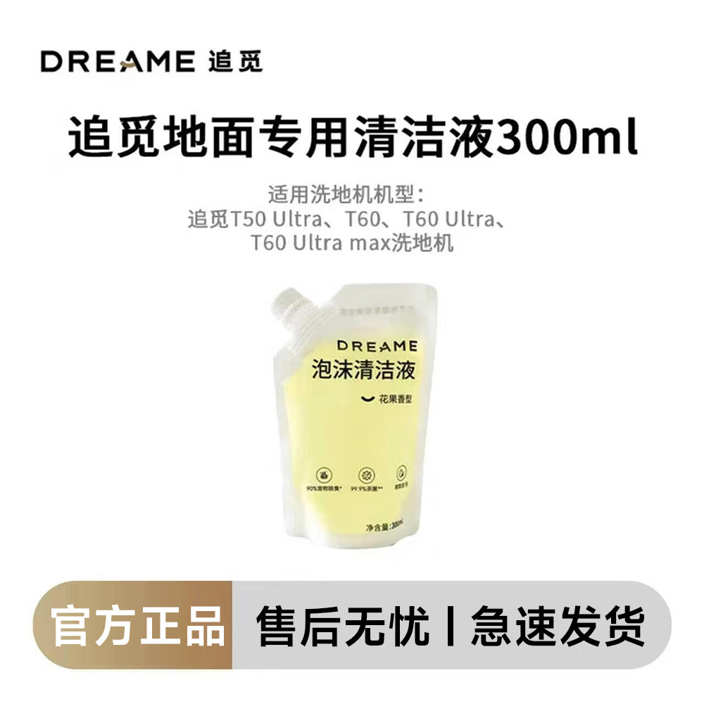【原装正品】追觅除菌清洁液洗地机扫地机器人原装清洁液地面拖地