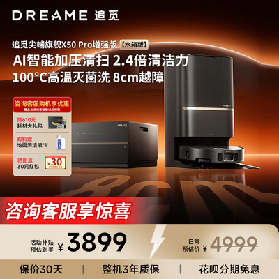 【咨询送豪礼】追觅X50pro增强版