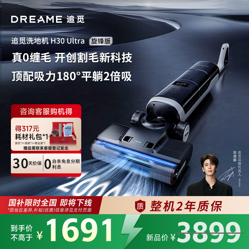 追觅H3040Ultra旋锋版洗地机