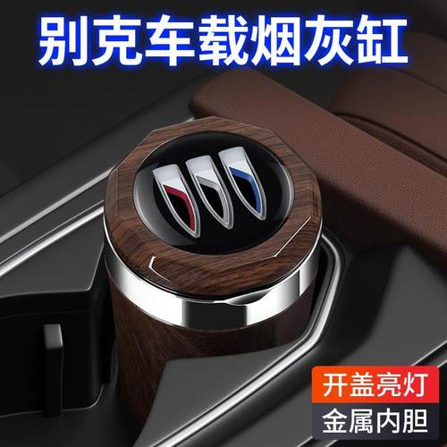 适用于别克GL8昂科威PLUS君威S君越E5世纪E4汽车载烟灰缸24款25款