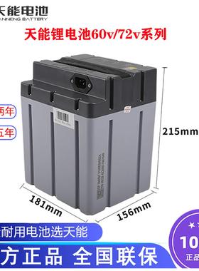 天能锂电池60v72v20ah30安电瓶车大容量外卖闪送二轮电动车专用