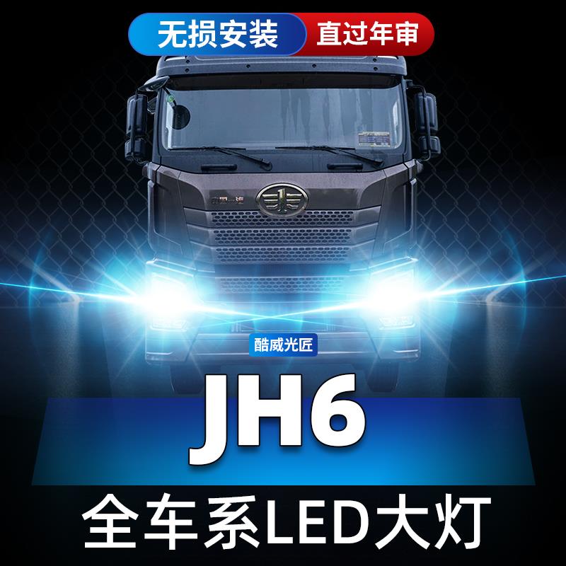解放JH6重卡led前大灯货车近光远光雾灯24V车灯改装强光超亮灯泡