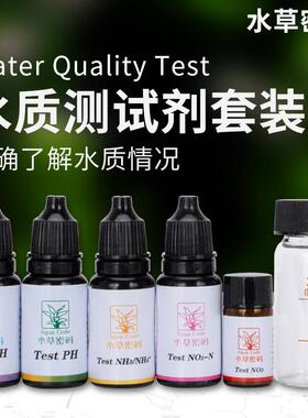 水草密码硬度GH测试液NO2 PH NO3氨氮测试剂淡水鱼缸虾缸水质检测