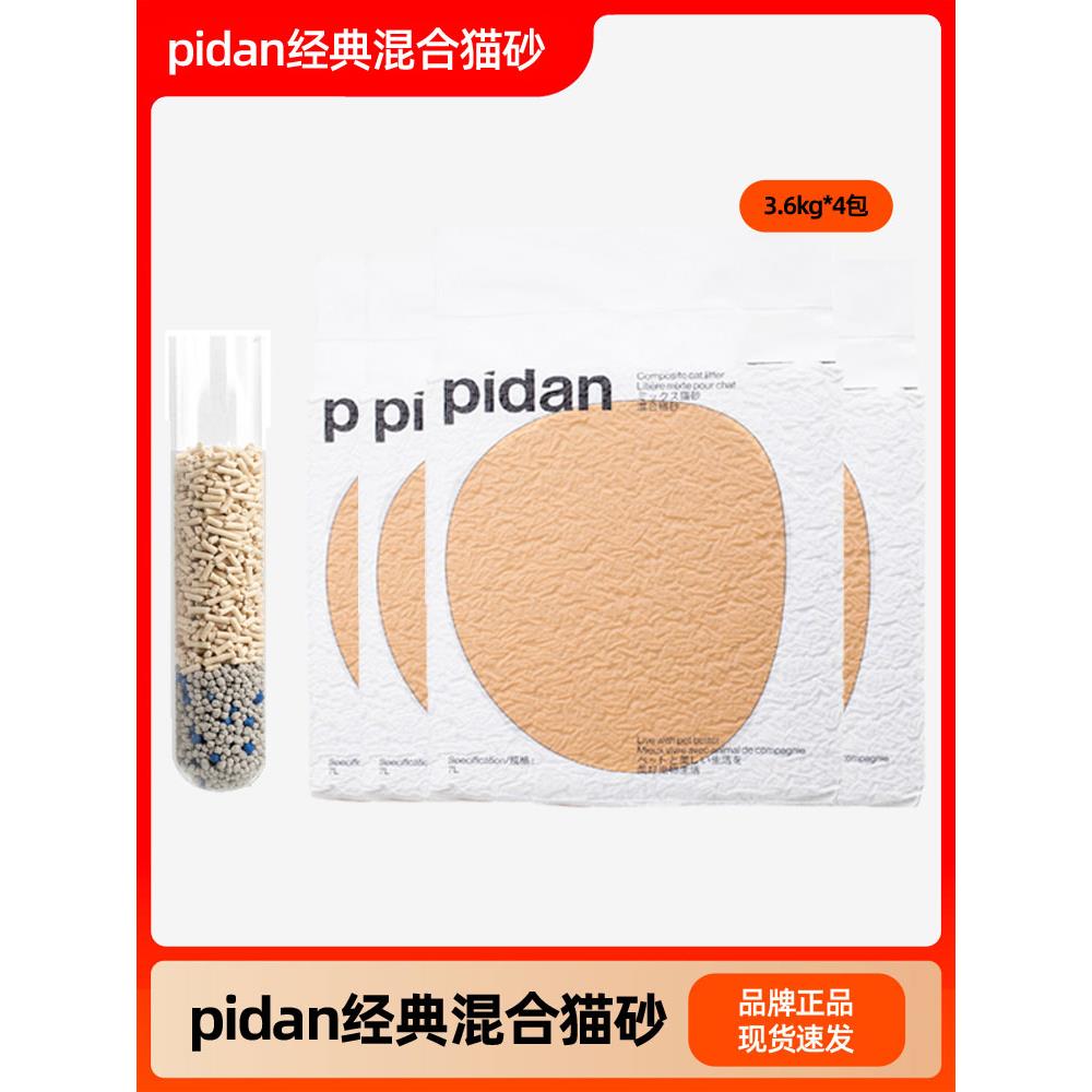pidan猫砂皮蛋混合猫砂原味豆腐猫砂膨润土猫砂4包除臭无尘矿土沙