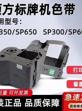 硕方标牌机色带SP350/650/600/300电缆挂牌铭牌打印SP-R1301B碳带