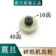 震旦AS068CD碎纸机齿轮 AS668配件齿轮 AS069 震旦AS078原装 齿轮