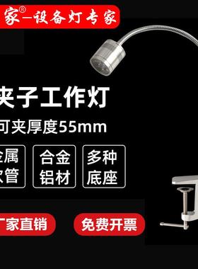 九家LED机床工作灯5W220V高亮金属软管灯底座夹子安装车床照明灯