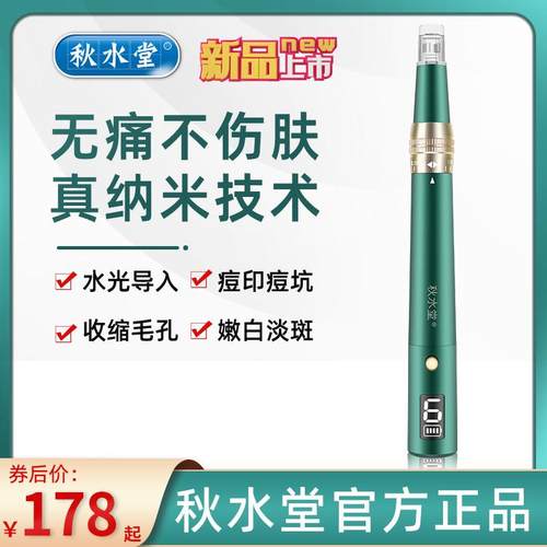 秋水堂 纳米微针仪器小绿笔mts中胚水光导入美容电动微晶针头家用