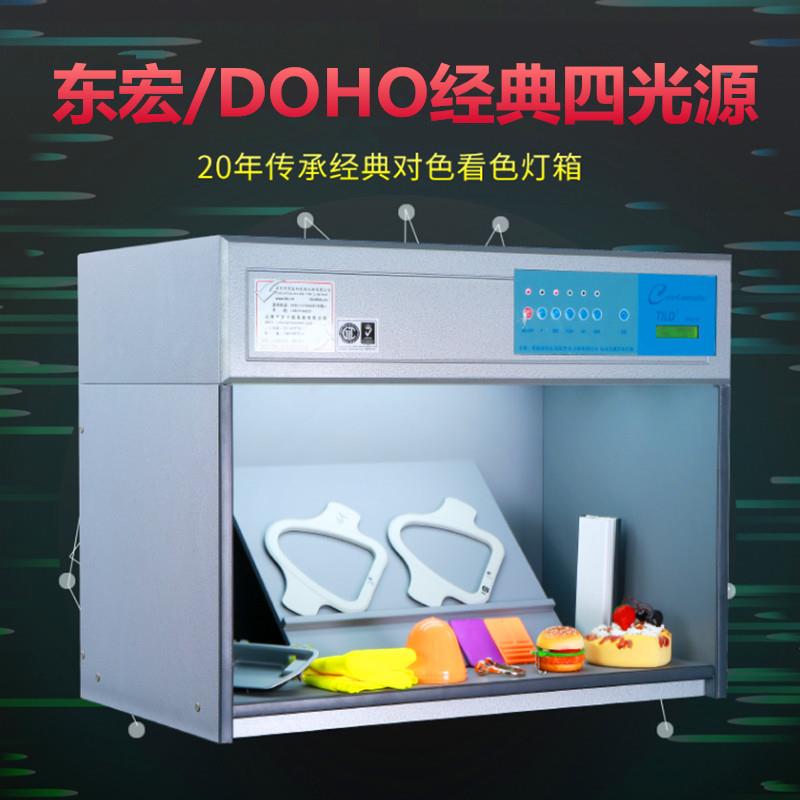 东宏对色灯箱D65纺织布料比色四五六光源国际标准光源灯箱TL84