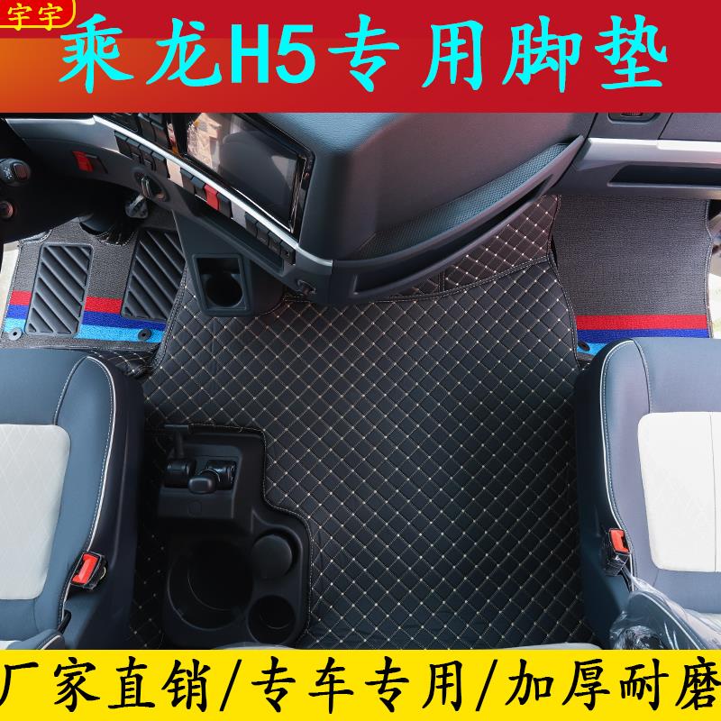 柳汽乘龙H5脚垫乘龙h5专用全包围脚踏垫货车驾驶室装饰用品大全