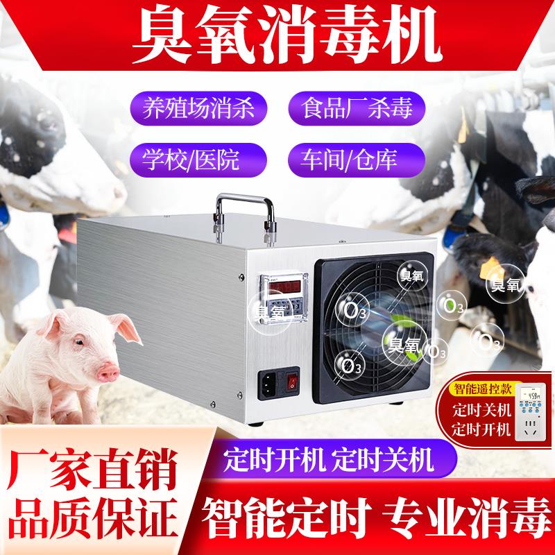 臭氧消毒机发生器空气臭氧机养殖场养猪场用杀菌除臭氨气小型家用