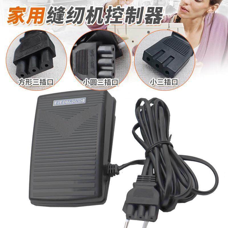 缝纫机脚踏控制器配件电动家用缝纫机配件电源线控制器脚踩踏板,生活电器,缝纫机配件,淘宝优惠券,粉丝福利购,淘宝优惠卷