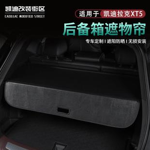 全新25款 凯迪拉克XT5后备尾箱遮物帘隔板XT5汽车载内用品配件改装