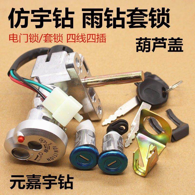 踏板摩托车助力车仿宇钻羽钻 元嘉雨钻套锁电门锁点火开关全车锁,摩托车/装备/配件,摩托车车锁,淘宝优惠券,粉丝福利购,淘宝优惠卷