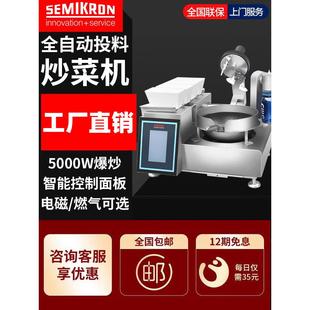 赛米控全自动投料炒菜机智能炒饭机商用猛火多功能炒锅炒菜机器人