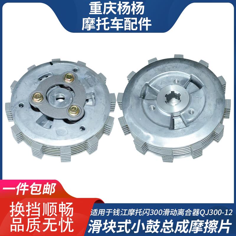 适用钱江摩托闪300 350滑动离合器QJ300-12滑块式小鼓总成摩擦片