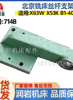 北京铣床B1-400K X63W X53K 铣床托架 丝杠支架 挂脚 714B丝杆架