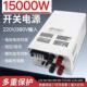 15000W大功率开关电源220V 380转12V24V36V48V60V72V110V220V直流