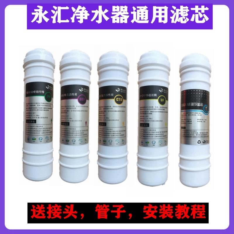 适用于永汇净水器滤芯YH-150A五级过滤直饮PP棉活性炭超滤膜阻垢
