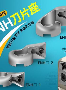 进口 ENH 精镗刀片座 ENH刀座 精镗刀 ENH1-1-6-3刀片座 镗孔刀具