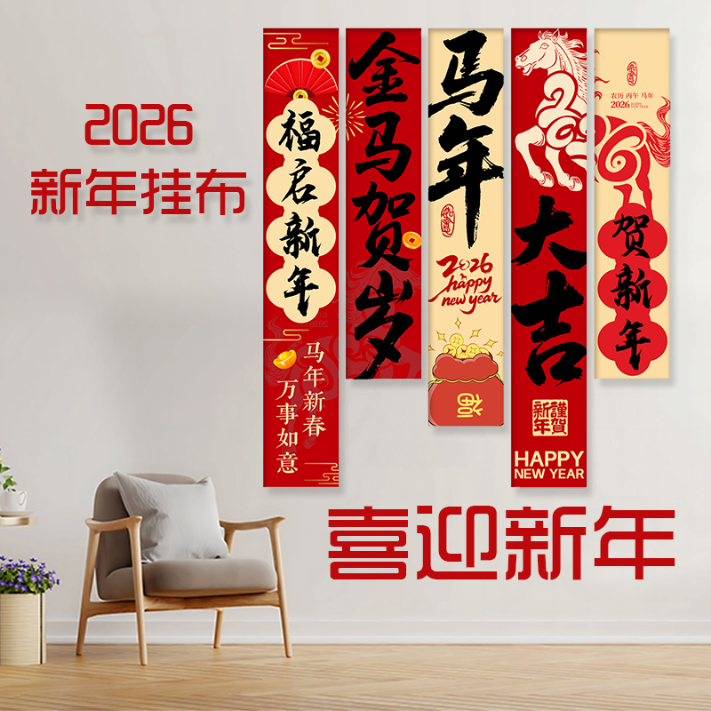2026马年新年布置挂布