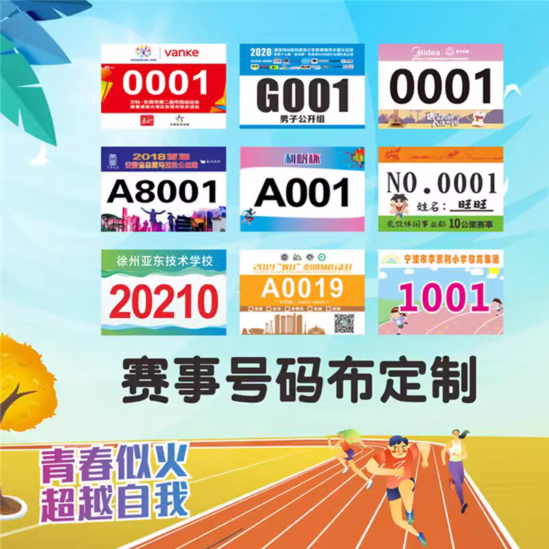 奥运会号码布定做田径比赛运动彩色的号码牌奥运会比赛号码牌定制