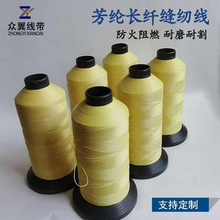 耐磨拉力强 源头厂家阻燃耐温3股芳纶缝纫线 1414芳纶合股车缝线