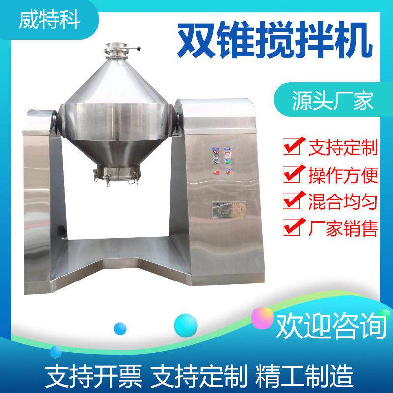威特科不锈钢双锥混合机干粉食品化工制粉末混料搅拌设备