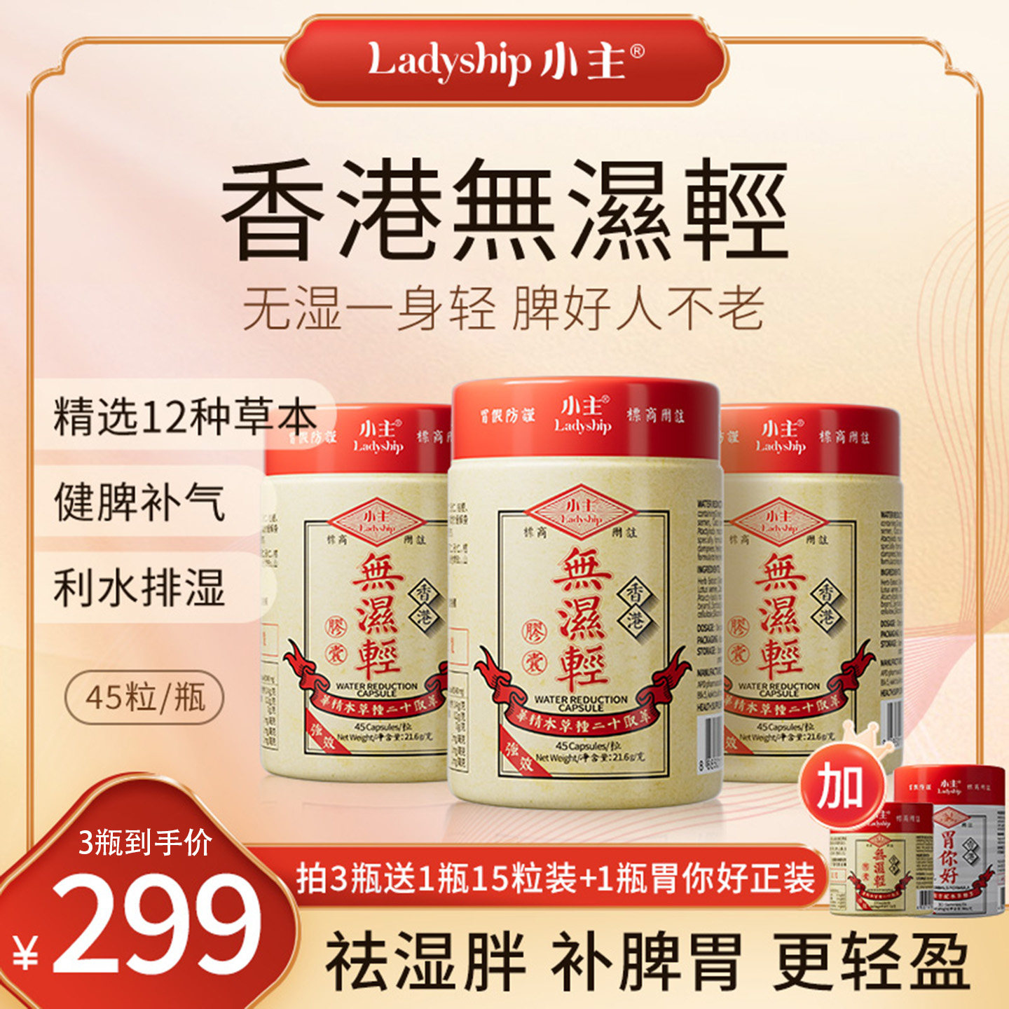 【官方正品】香港小主无湿轻 3瓶正装+1瓶15粒装+1瓶胃你好 装轻实拍商品图
