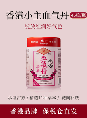 【付定金！k姐年货节】香港小主血气丹女生贫血补气养血补血补铁