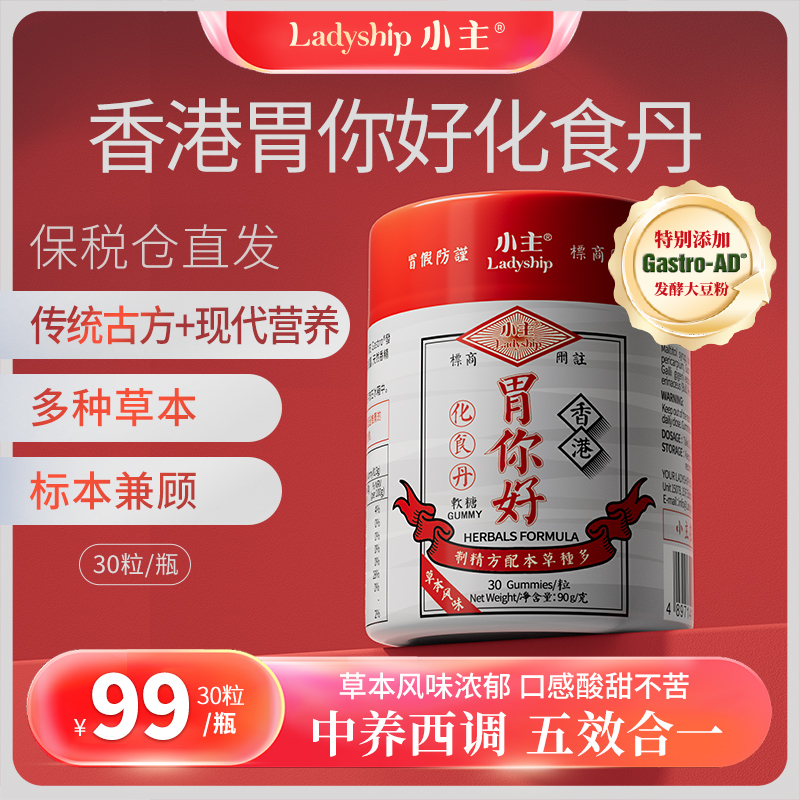 小主胃你好化食丹软糖 草本成分 中养西调 30粒/瓶  三瓶装