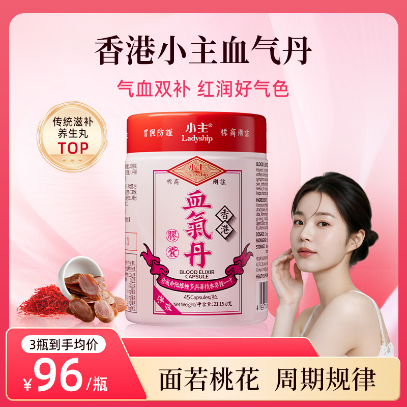 香港小主血气丹女生贫血补气养血胶囊补气血补铁调理女性气血乏力