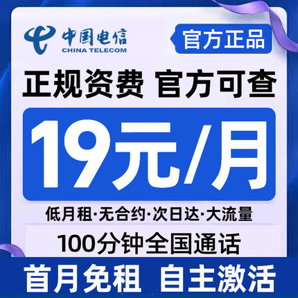 中国电信流量卡手机卡纯流量上网卡电话卡无线限不限速5g全国通用