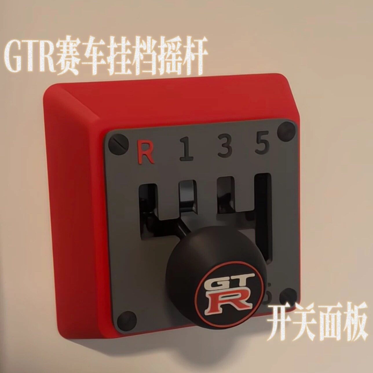 GTR赛车挂挡开关控制面板3D打印立体摇杆开关边框装饰diy软装改造