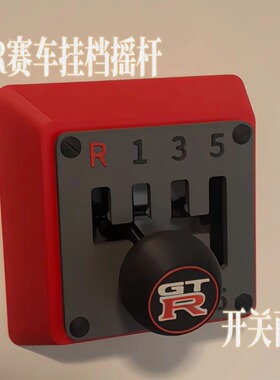 GTR赛车挂挡开关控制面板3D打印立体摇杆开关边框装饰diy软装改造