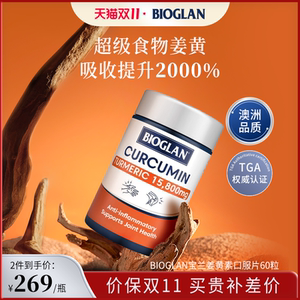 Bioglan宝兰姜黄素口服片原装进口高纯度吸收缓炎护关节调节疼痛