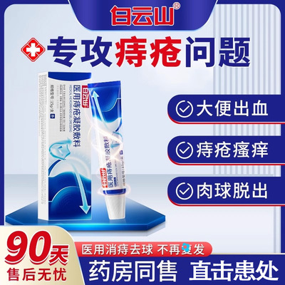 【痔疮克星】白云山医用级消肉᷂球᷂ 大便出血肛门瘙痒 去内外痔