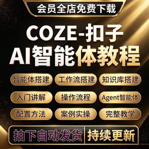 2026年coze扣子工作流AI智能体搭建agent零基础入门实战视频教程